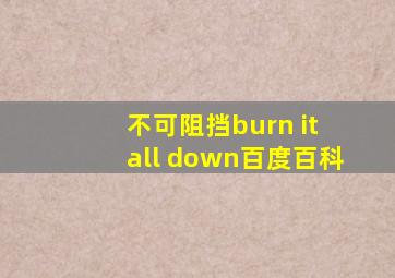 不可阻挡burn it all down百度百科